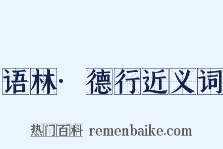 语林·德行近义词是什么意思的图片